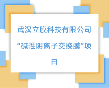 “碱性阴离子交换膜”项目荣获清华校友三创大赛十强奖