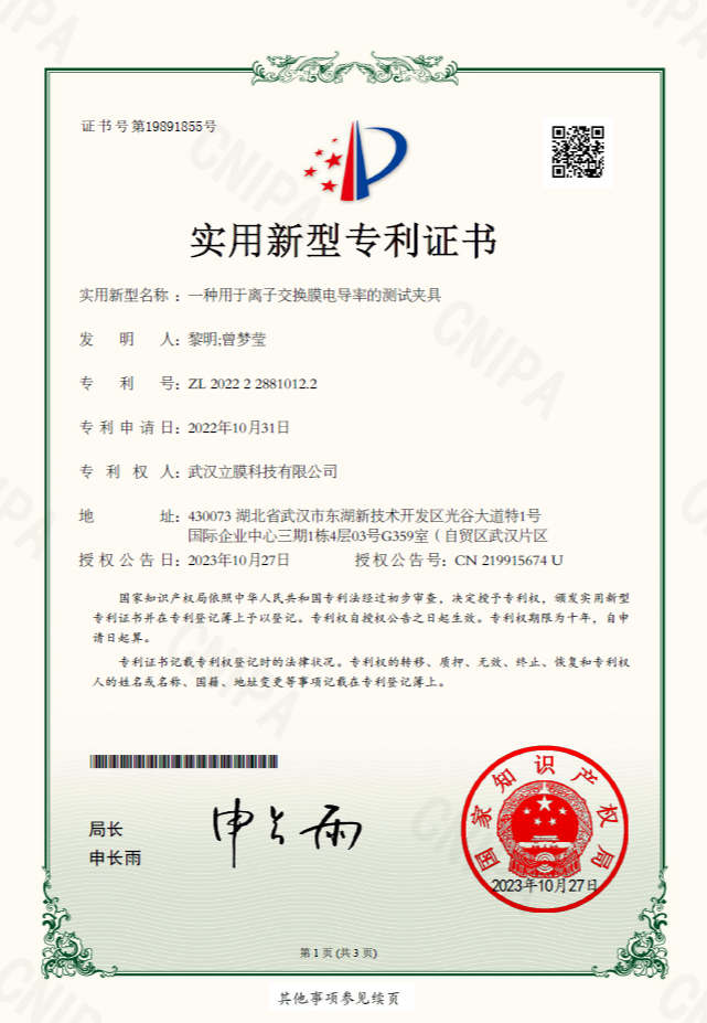 China Patent: The utility model for the test of conductivity of ion exchange membrane